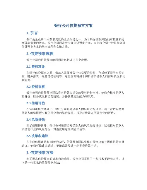 银行公司信贷预审方案