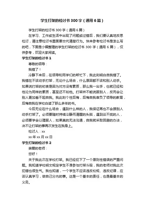 学生打架的检讨书300字（通用6篇）