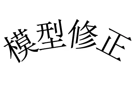 amos模型修正