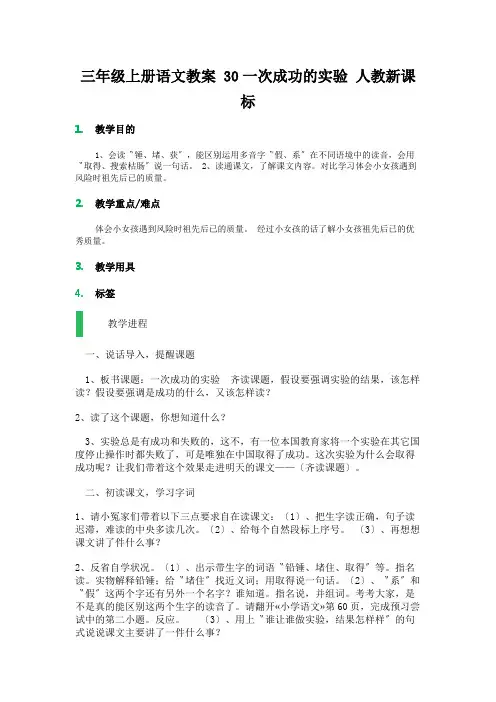 三年级上册语文教案 30一次成功的实验 人教新课标