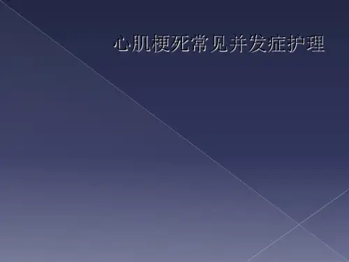 心肌梗死常见并发症护理