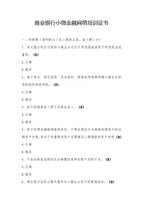商业银行小微金融网络培训证书测试题及答案