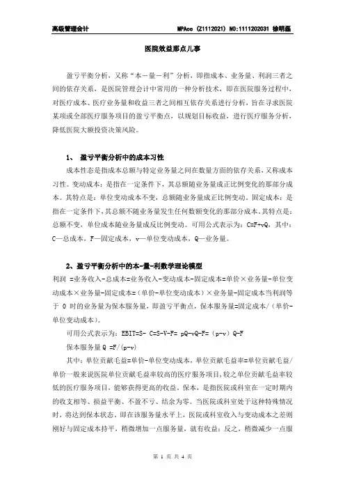 盈亏平衡分析,又称“本-量-利”分析,即指成本、业务量