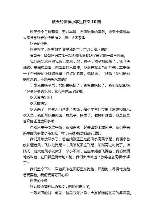 秋天的快乐小学生作文10篇