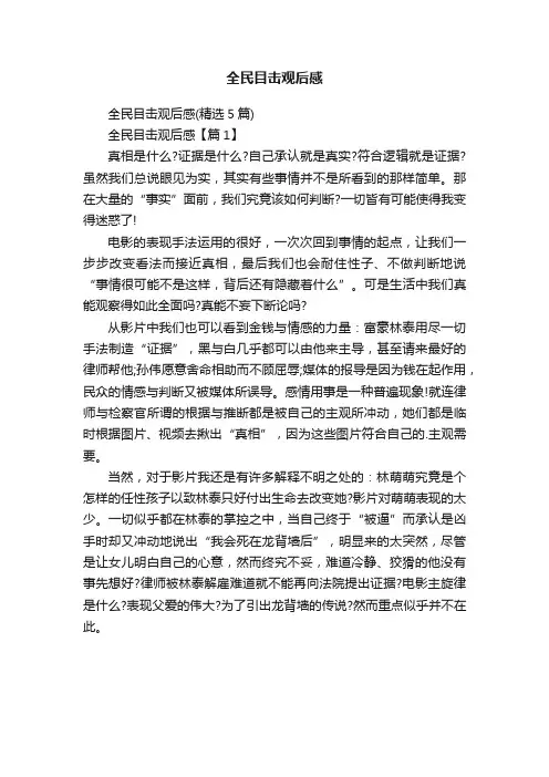 全民目击观后感