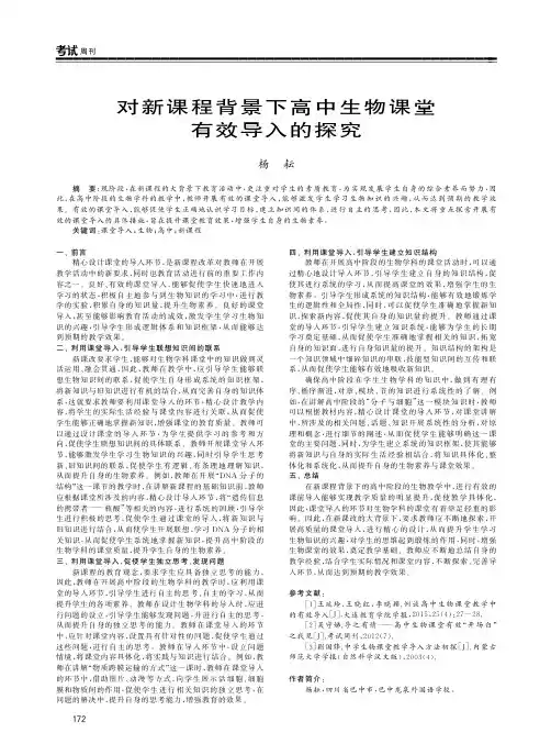 对新课程背景下高中生物课堂有效导入的探究