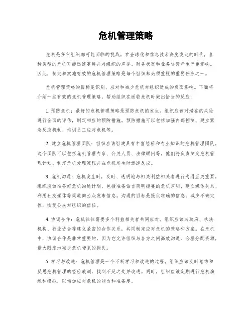危机管理策略