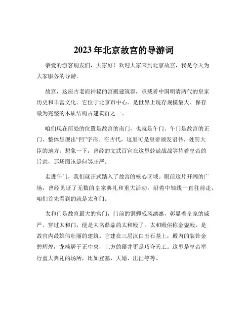 2023年北京故宫的导游词