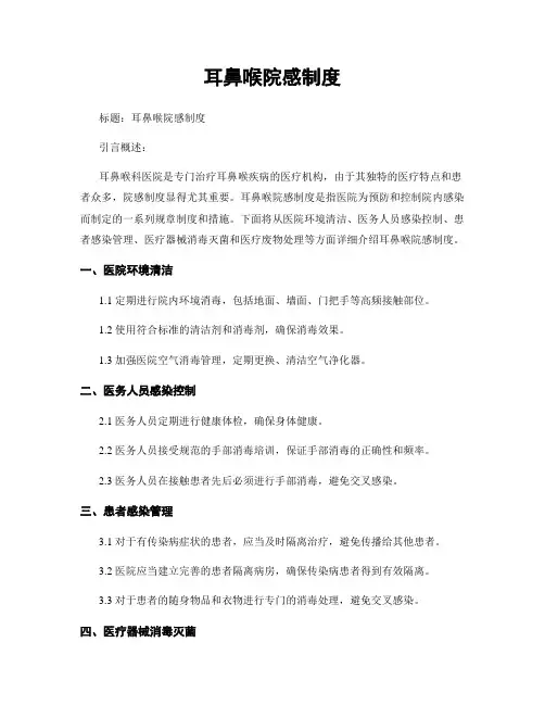 耳鼻喉院感制度