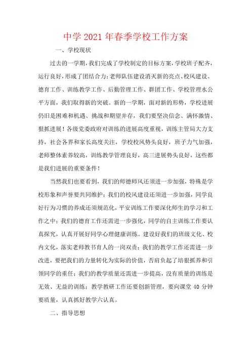 中学2021年春季学校工作计划