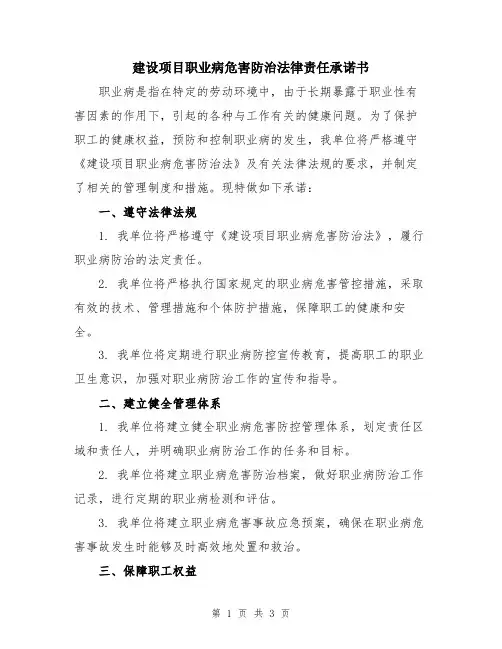 建设项目职业病危害防治法律责任承诺书