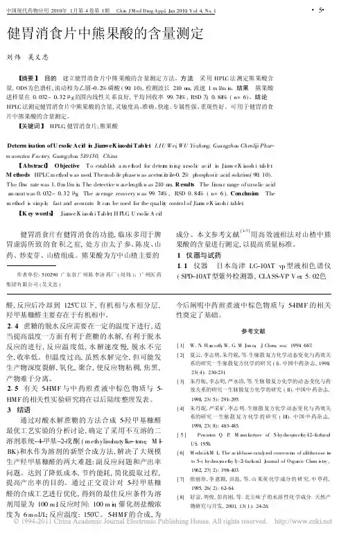 健胃消食片中熊果酸的含量测定