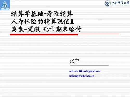 寿险精算现值离散年末趸交