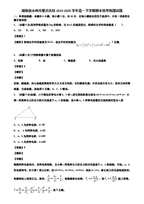 湖南省永州市重点名校2019-2020学年高一下学期期末统考物理试题含解析