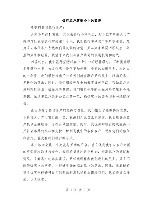 银行客户答谢会上的致辞