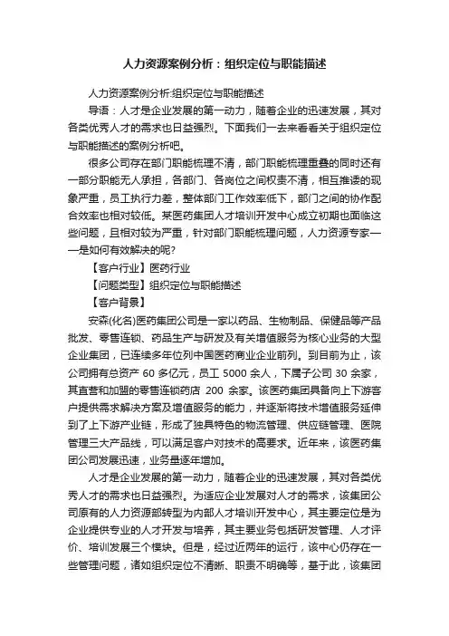 人力资源案例分析：组织定位与职能描述