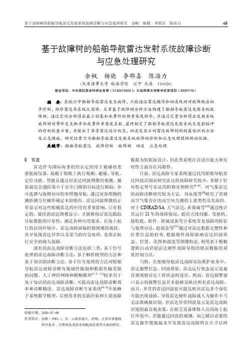 基于故障树的船舶导航雷达发射系统故障诊断与应急处理研究