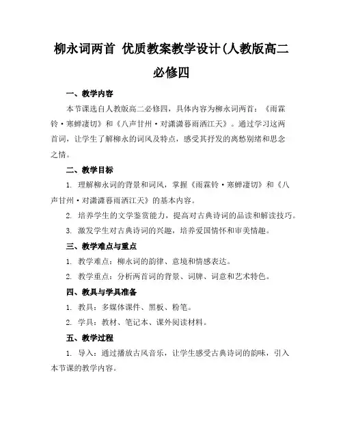 柳永词两首优质教案教学设计(人教版高二必修四