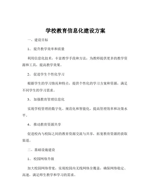 学校教育信息化建设方案