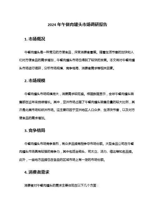 2024年午餐肉罐头市场调研报告