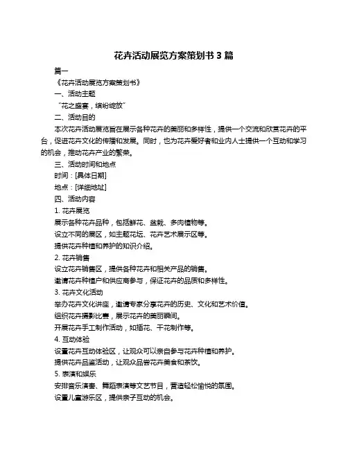 花卉活动展览方案策划书3篇