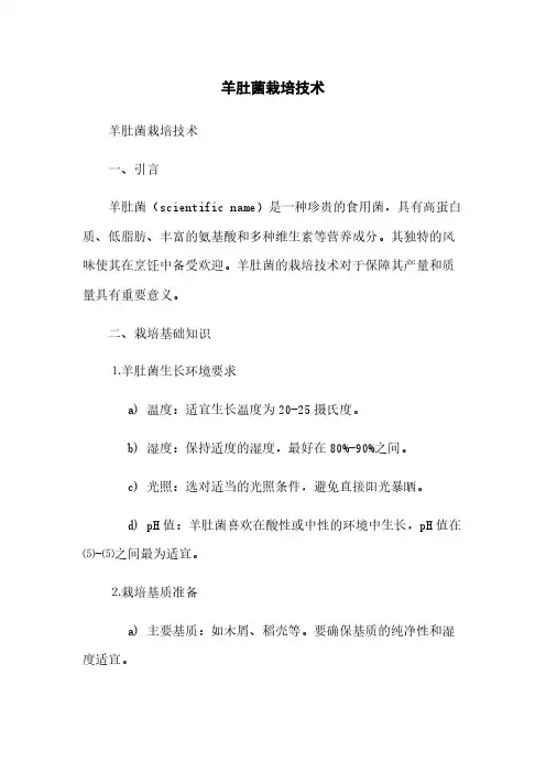 羊肚菌栽培技术(2023最新版)