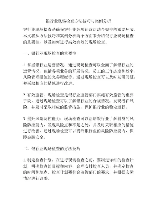 银行业现场检查方法技巧与案例分析