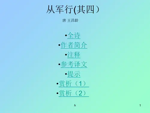 北师大版语文八上《从军行(其四)》ppt课件