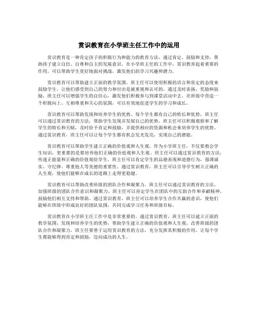 赏识教育在小学班主任工作中的运用