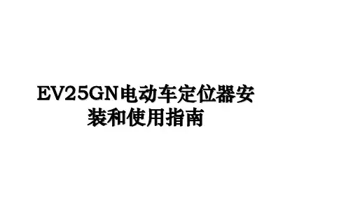 EV25GN电动车定位器安装和使用指南备课讲稿