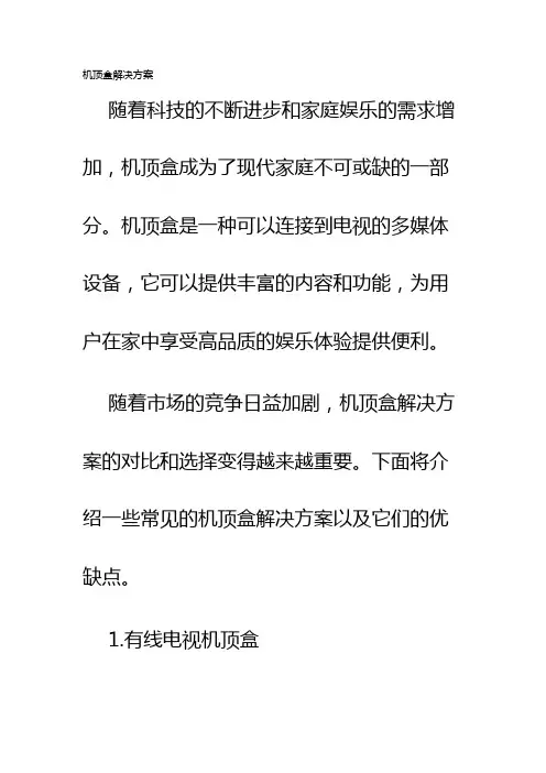 机顶盒解决方案