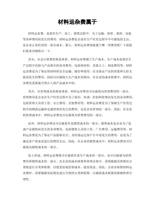 材料运杂费属于