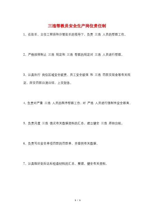 三违帮教员安全生产岗位责任制