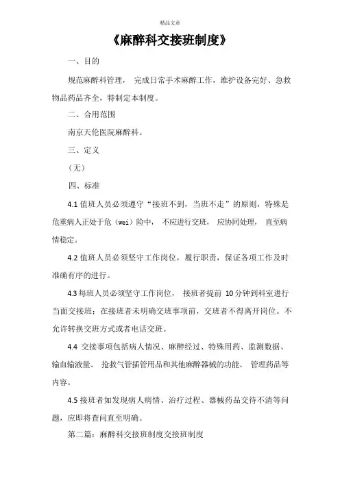 麻醉科交接班制度