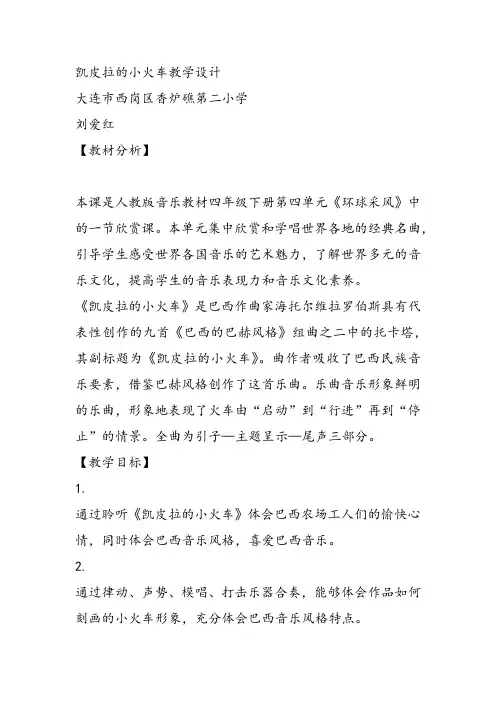 部编小学音乐四年级《凯皮拉的小火车》刘爱红课件教案教学设计 一等奖新名师优质公开课获奖比赛人教