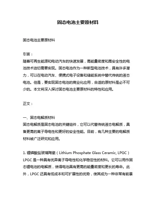 固态电池主要原材料