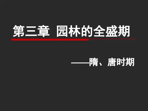 3第三章园林的全盛期