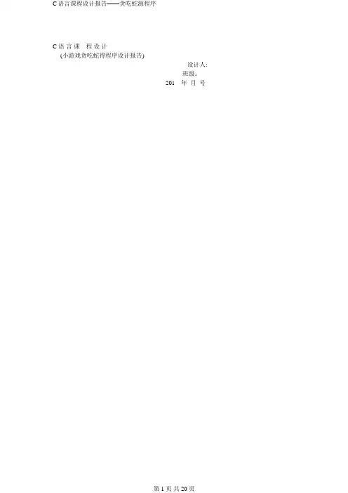 C语言课程设计报告——贪吃蛇源程序