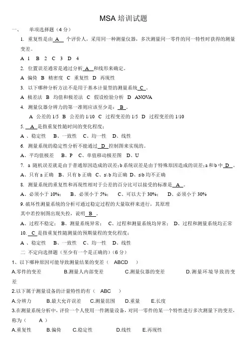 MSA试题(有答案)