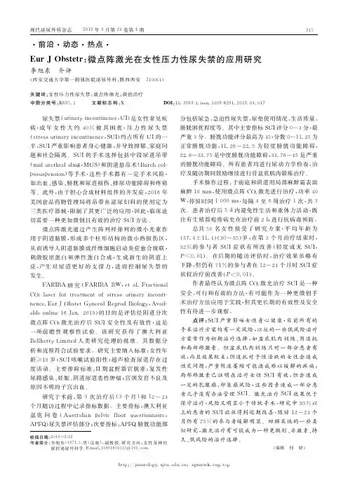 Eur J Obstetr：微点阵激光在女性压力性尿失禁的应用研究