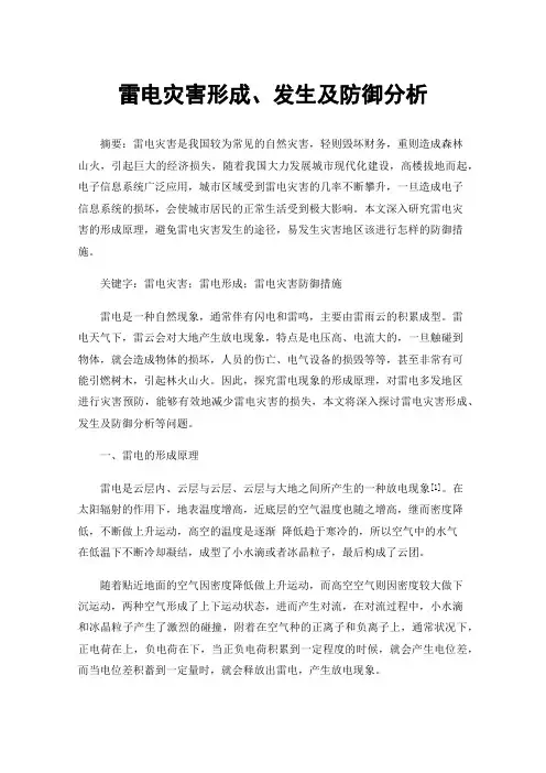 雷电灾害形成、发生及防御分析