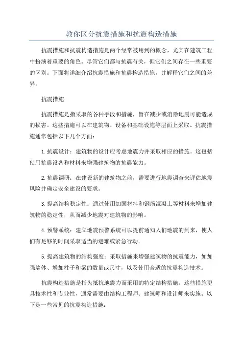 教你区分抗震措施和抗震构造措施