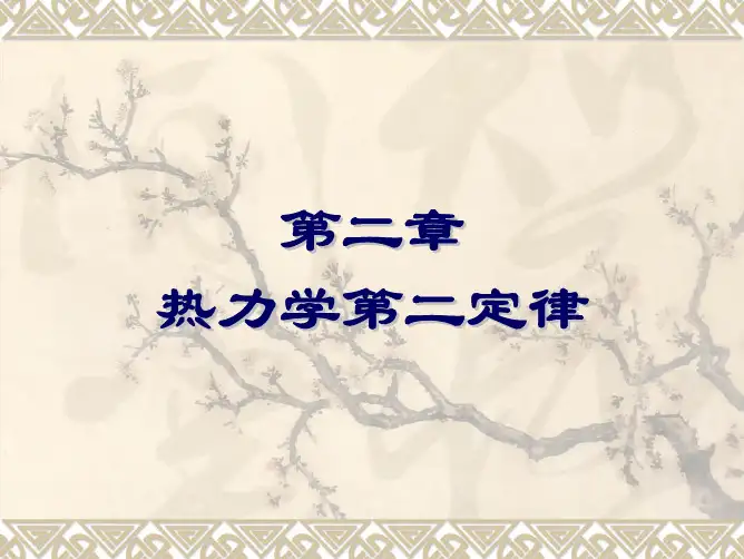 第二章 物理化学 答案