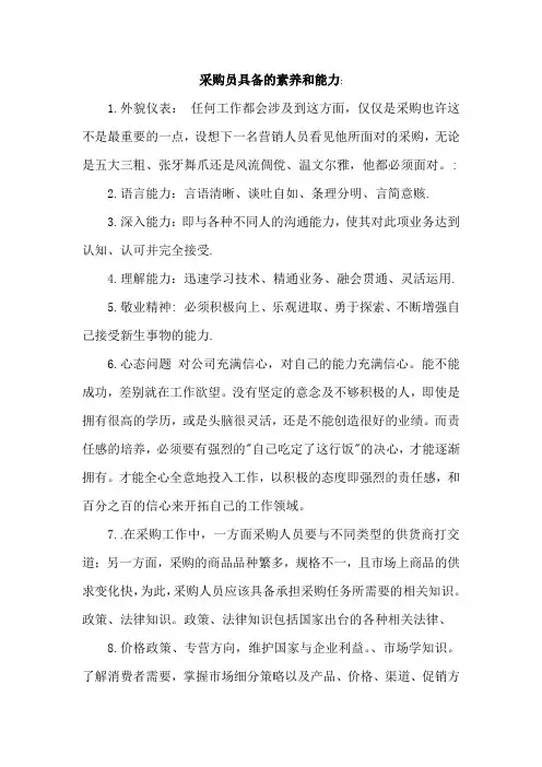 采购员具备的素养和能力