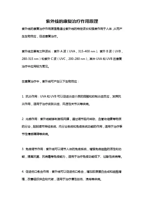 紫外线的康复治疗作用原理