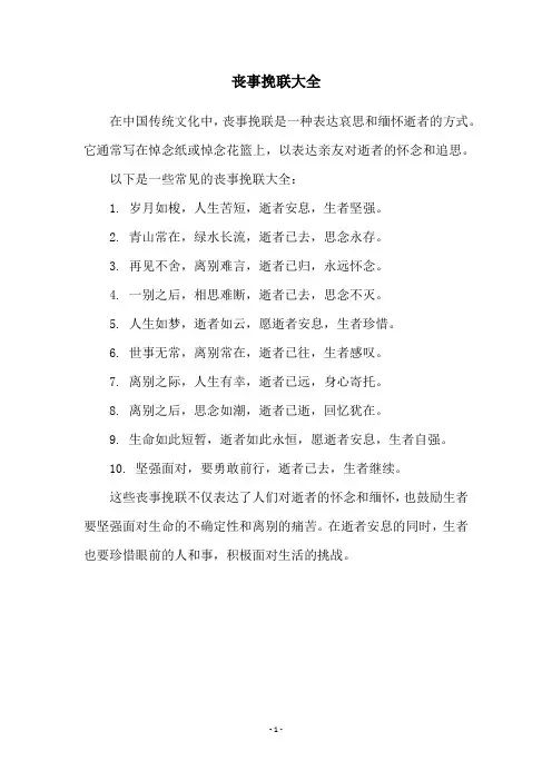 丧事挽联大全