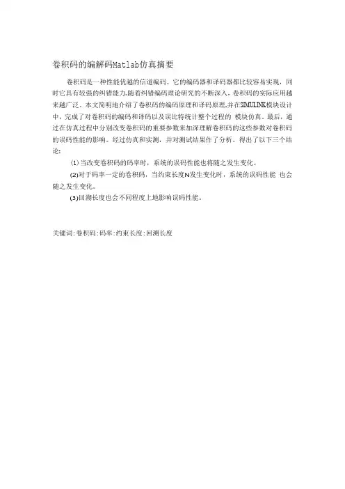 卷积码的编解码Matlab仿真