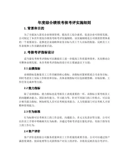 年度综合绩效考核考评实施细则
