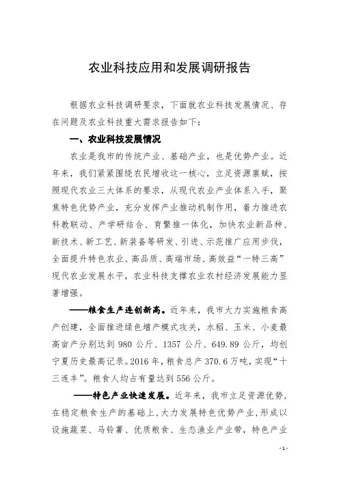 农业科技应用和发展调研报告
