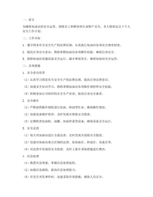 加油站个人安全工作计划